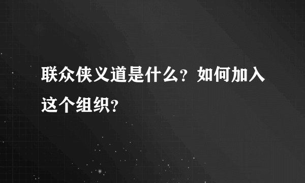 联众侠义道是什么？如何加入这个组织？