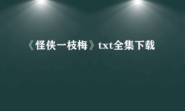《怪侠一枝梅》txt全集下载