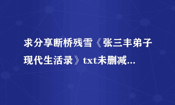 求分享断桥残雪《张三丰弟子现代生活录》txt未删减版百度网盘资源
