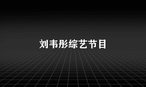 刘韦彤综艺节目