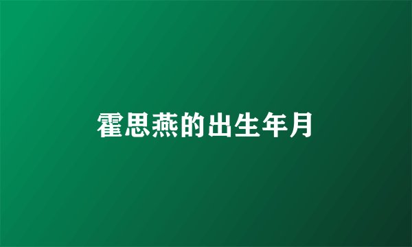 霍思燕的出生年月