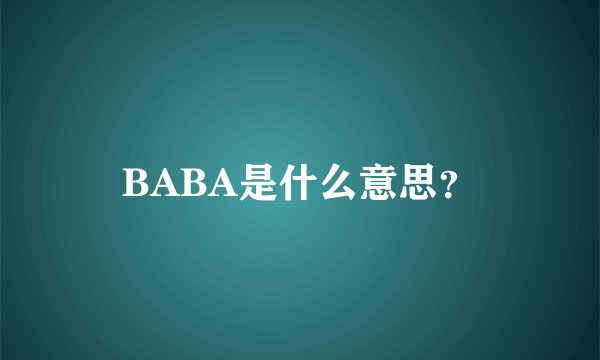 BABA是什么意思？