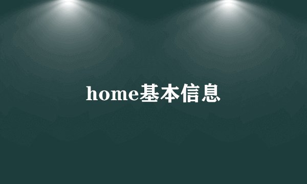 home基本信息