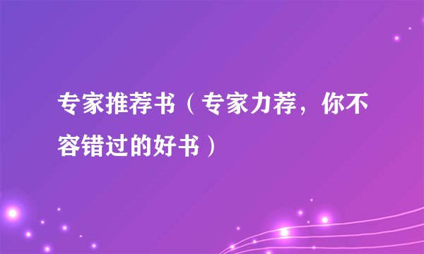 专家推荐书（专家力荐，你不容错过的好书）