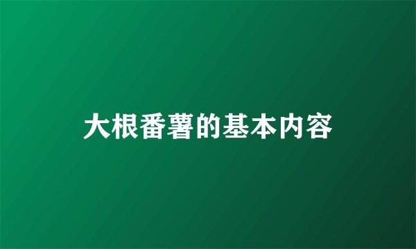 大根番薯的基本内容