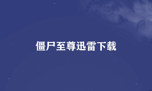 僵尸至尊迅雷下载
