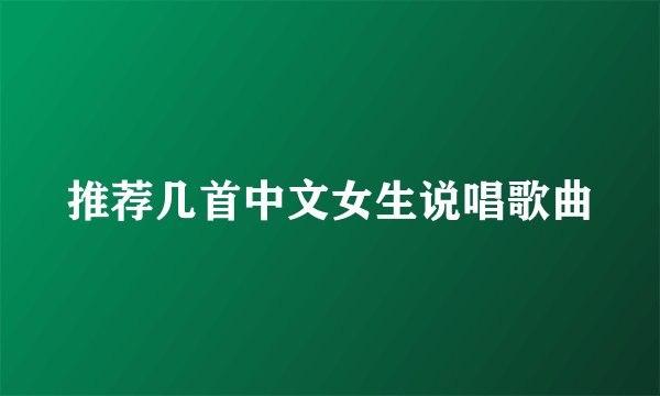 推荐几首中文女生说唱歌曲