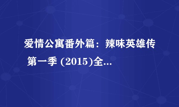 爱情公寓番外篇：辣味英雄传 第一季 (2015)全集未删减高清版免费下载