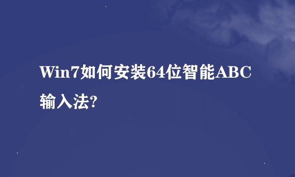 Win7如何安装64位智能ABC输入法?