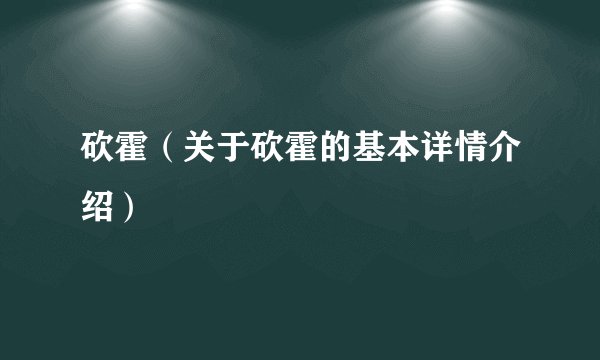 砍霍（关于砍霍的基本详情介绍）