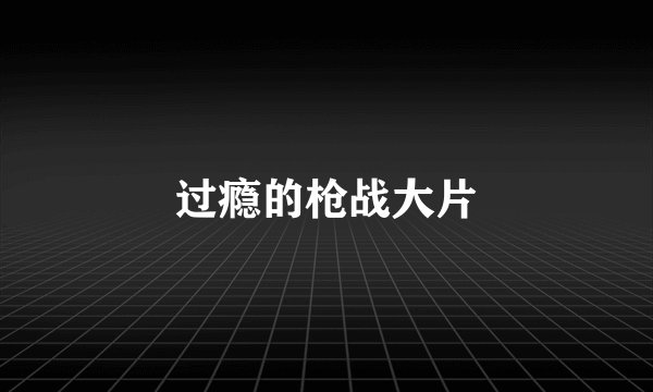 过瘾的枪战大片
