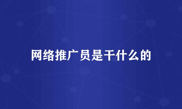 网络推广员是干什么的