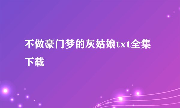 不做豪门梦的灰姑娘txt全集下载