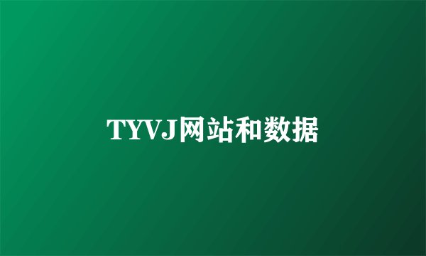 TYVJ网站和数据