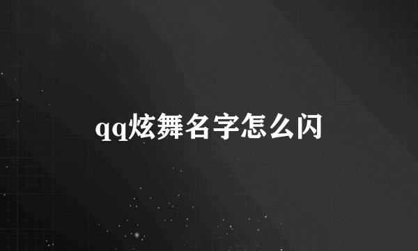 qq炫舞名字怎么闪