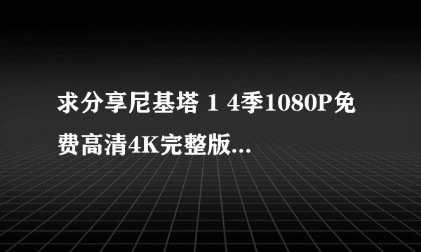 求分享尼基塔 1 4季1080P免费高清4K完整版百度网盘下载