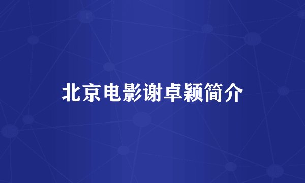 北京电影谢卓颖简介