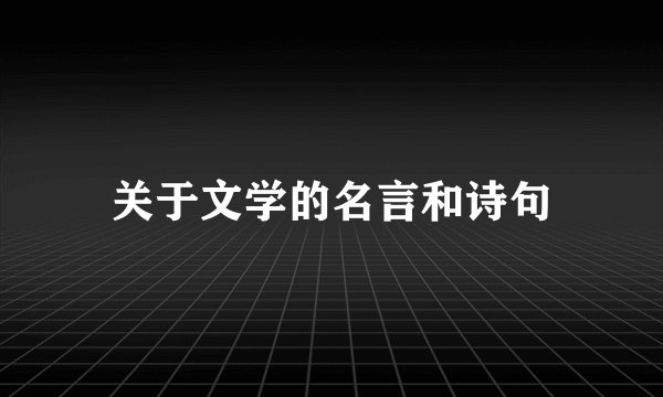 关于文学的名言和诗句