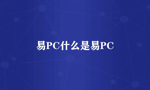 易PC什么是易PC