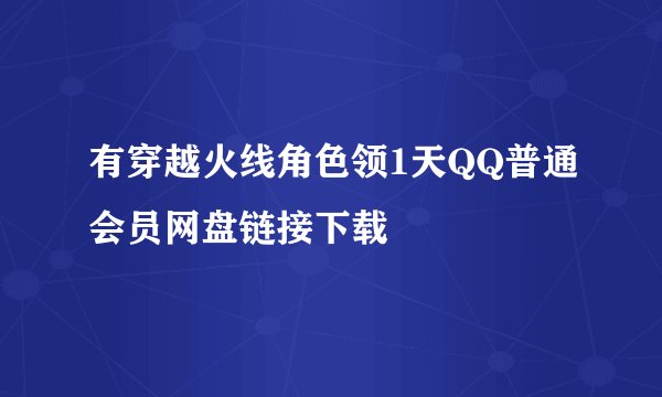 有穿越火线角色领1天QQ普通会员网盘链接下载
