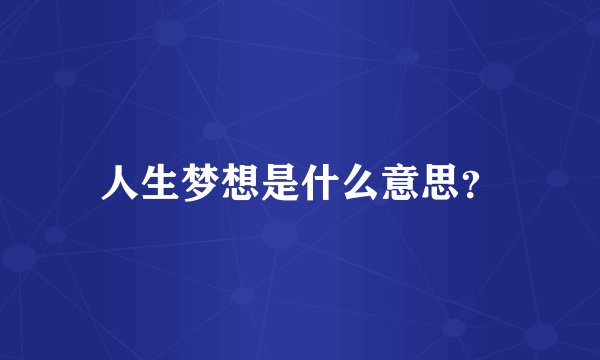 人生梦想是什么意思？
