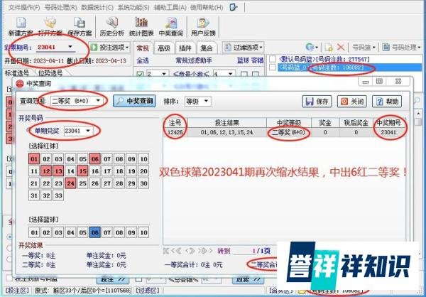 双色球第2023041期验证:缩水结果中出6红二等奖!