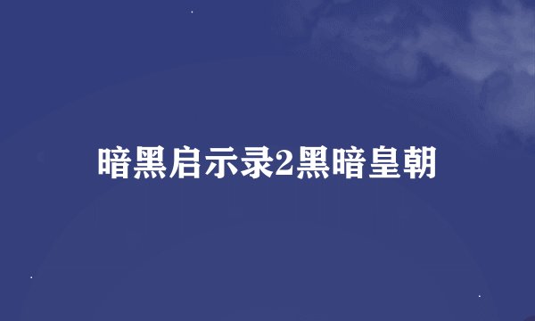 暗黑启示录2黑暗皇朝