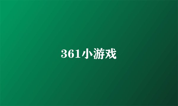 361小游戏