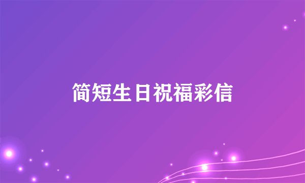 简短生日祝福彩信