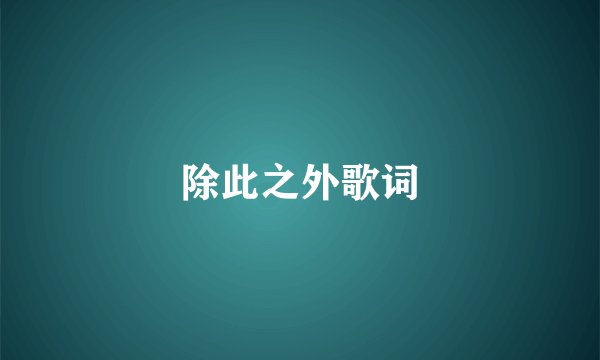 除此之外歌词
