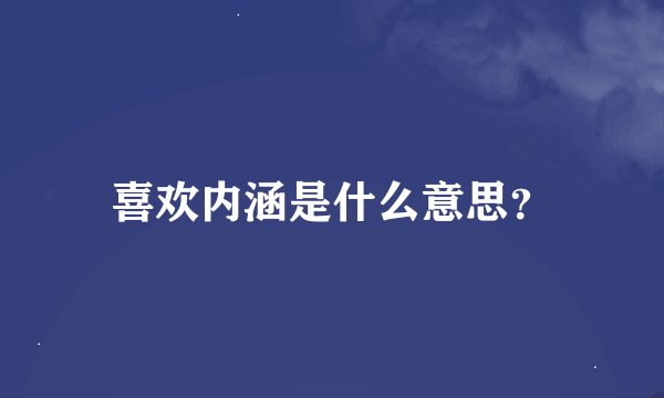 喜欢内涵是什么意思？