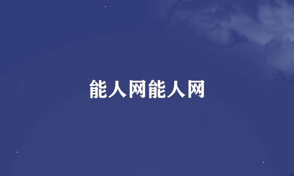 能人网能人网