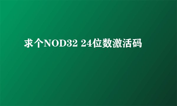 求个NOD32 24位数激活码