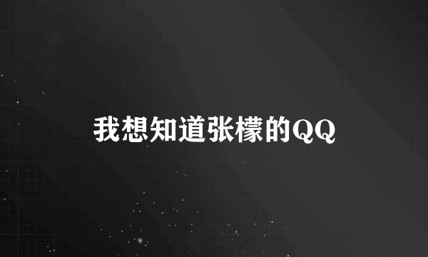 我想知道张檬的QQ