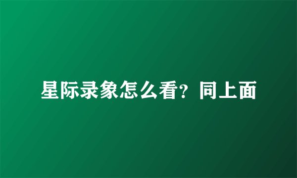 星际录象怎么看？同上面