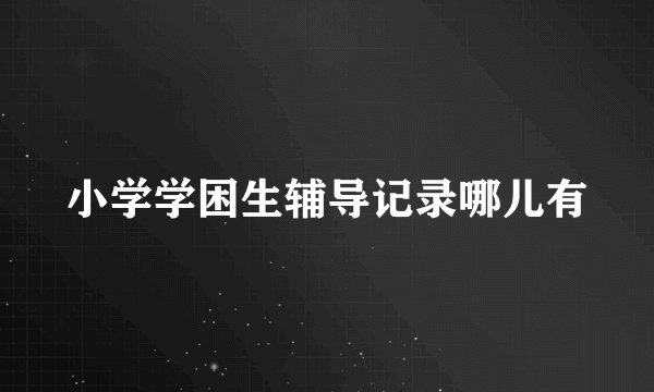 小学学困生辅导记录哪儿有