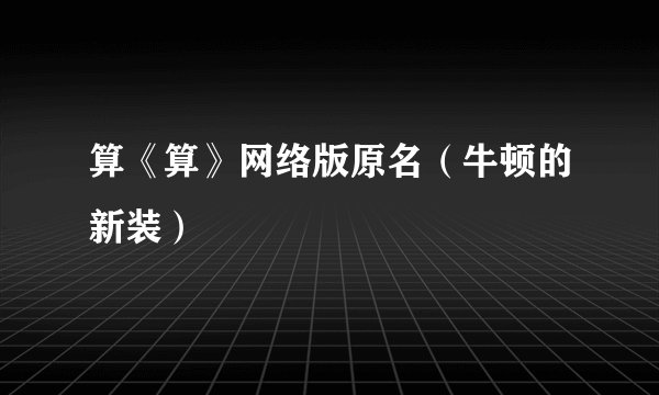 算《算》网络版原名（牛顿的新装）