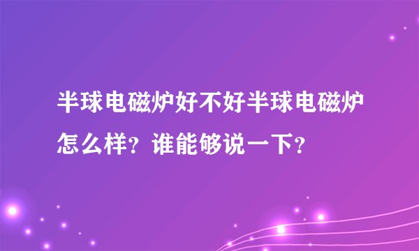 半球电磁炉好不好半球电磁炉怎么样?谁能够说一下?
