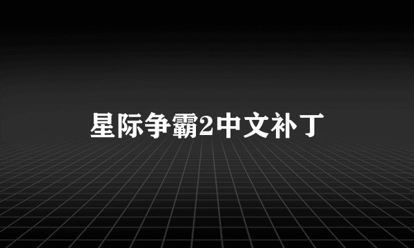 星际争霸2中文补丁