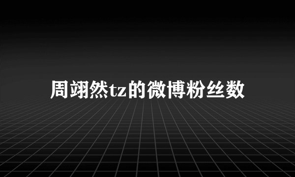 周翊然tz的微博粉丝数