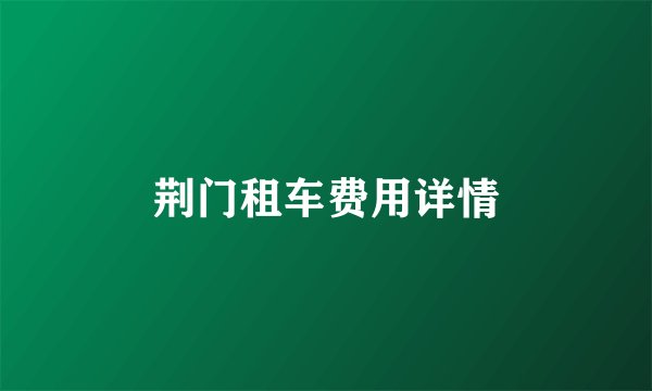 荆门租车费用详情