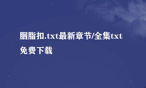 胭脂扣.txt最新章节/全集txt免费下载