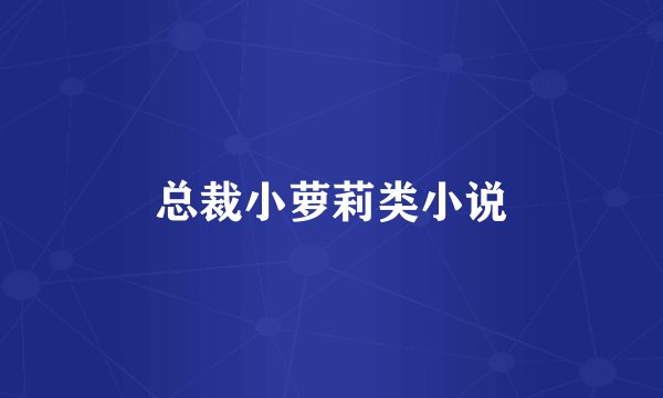 总裁小萝莉类小说