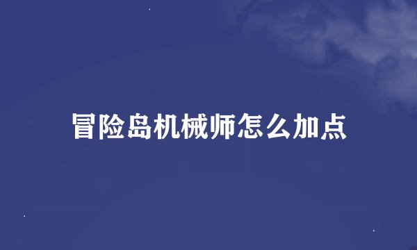 冒险岛机械师怎么加点