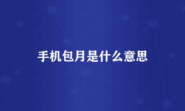 手机包月是什么意思