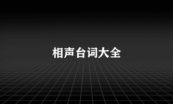 相声台词大全