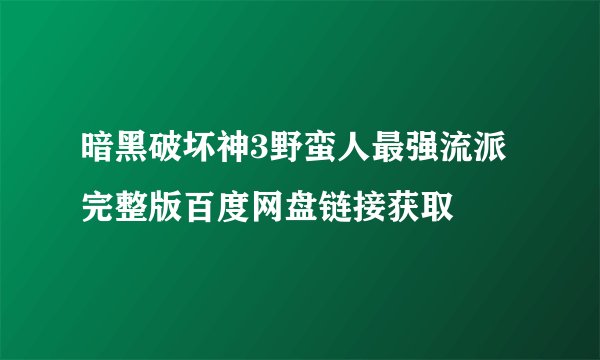 暗黑破坏神3野蛮人最强流派完整版百度网盘链接获取