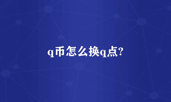q币怎么换q点?