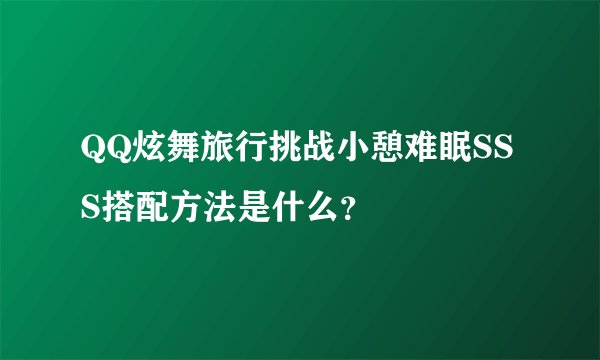 QQ炫舞旅行挑战小憩难眠SSS搭配方法是什么？