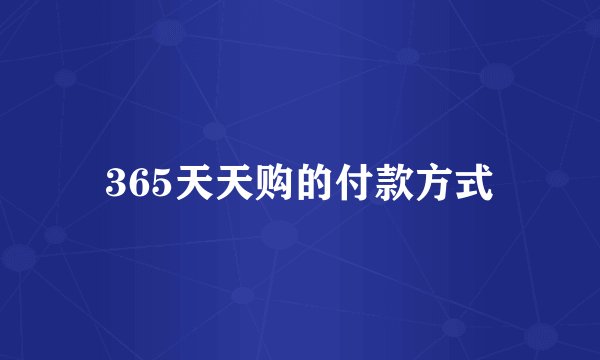 365天天购的付款方式